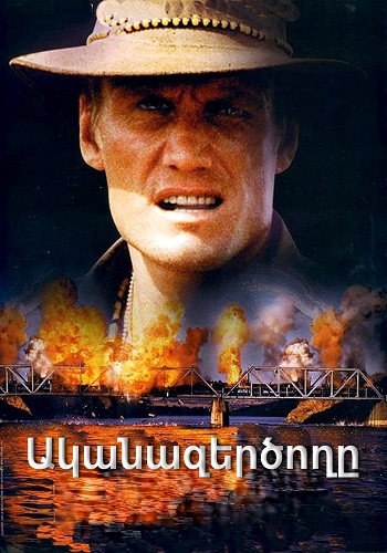 Ականազերծողը (1998)