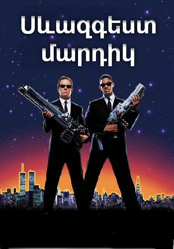 Սևազգեստ մարդիկ (1997)