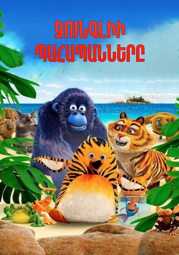 Ջունգլիի պահապանները (2017)