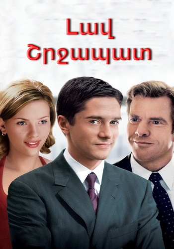 Լավ շրջապատ (2004)