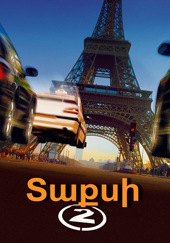 Տաքսի 2 (2000)