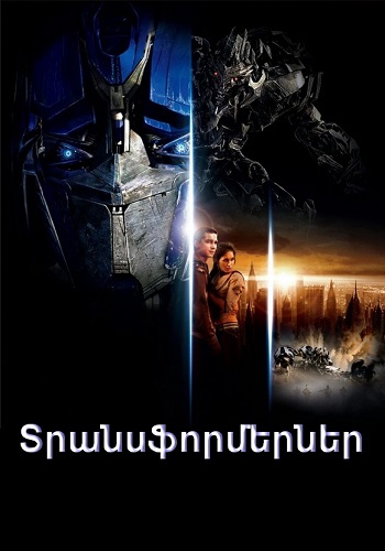 Տրանսֆորմերներ (2007)