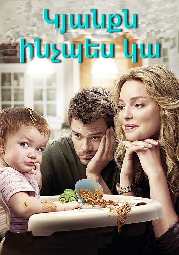 Կյանքն ինչպես կա (2010)