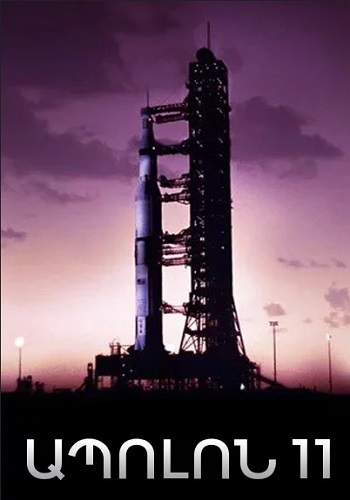 Ապոլոն-11 (2019)