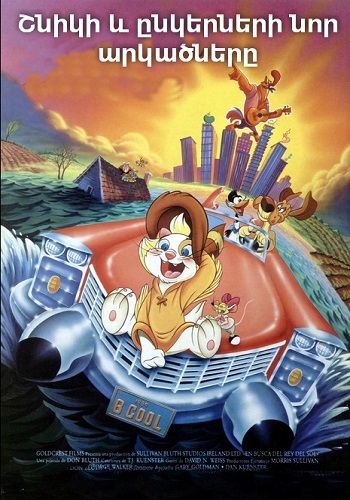 Շնիկի և ընկերների նոր արկածները (1990)