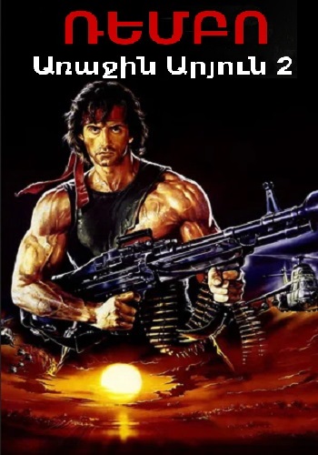 Ռեմբո: Առաջին Արյուն 2 (1985)
