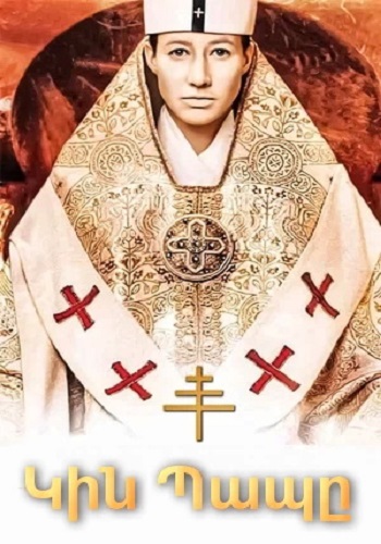 Կին Պապը (2009)