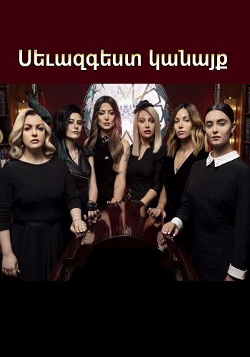 Севазгест канайк / Sevazgest kanayq (2022)