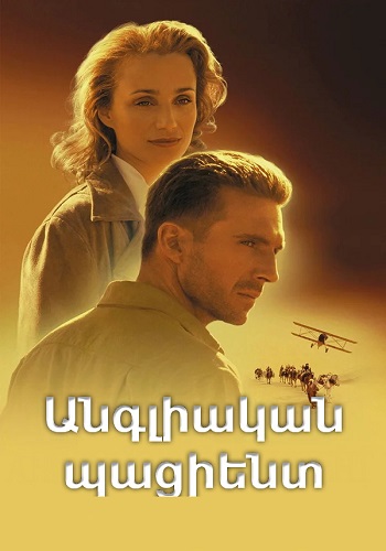 Անգլիական պացիենտ (1996)