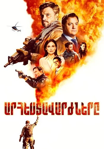 Արհեստավարժները (Սերիա 1-10) (2020)