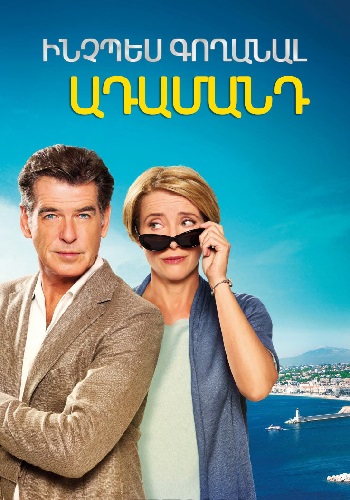 ինչպես գողանալ ադամանդ (2013)