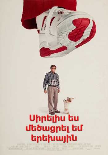 Սիրելի՛ս, ես մեծացրել եմ երեխային (1992)