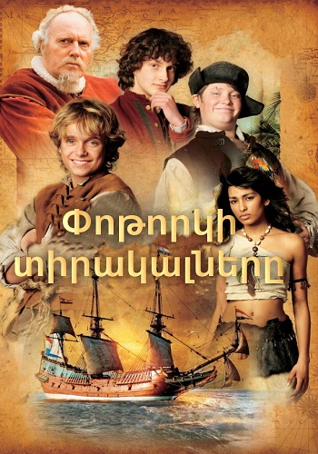 Փոթորկի տիրակալները (2007)