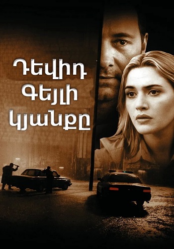 Դեվիդ Գեյլի կյանքը (2003)