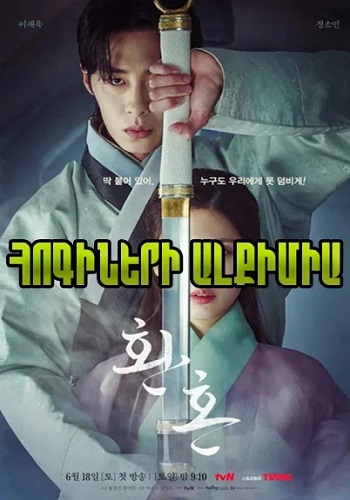 Հոգիների ալքիմիա (Սերիա 1-20) (2022)