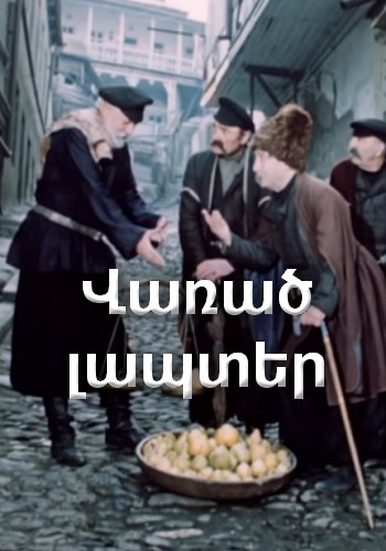 Վառած լապտեր / Varac lapter (1983)