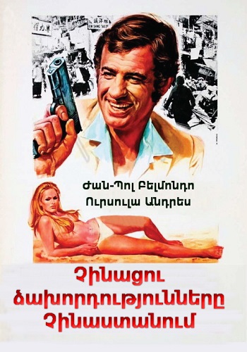 Չինացու ձախորդությունները Չինաստանում (1965)