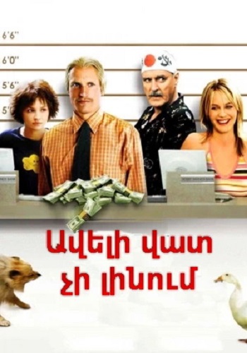Ավելի վատ չի լինում (2002)