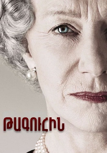 Թագուհին (2005)