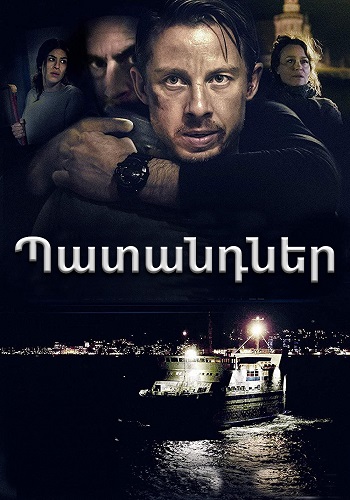 Պատանդները (Սերիա 1-8) (2017)