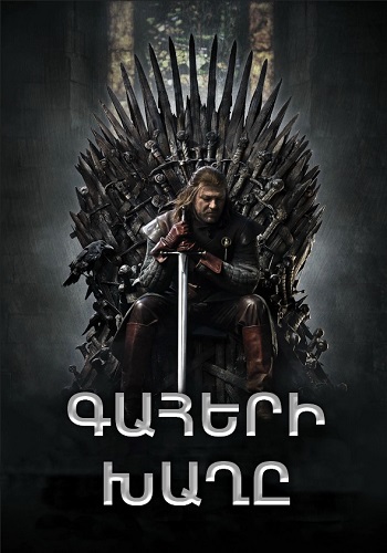 Գահերի խաղը (Սերիա 1-73) (2011-2019)