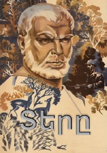 Տերը / Tere (1983)