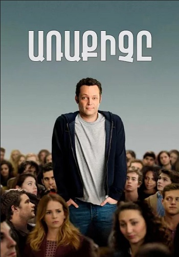 Առաքիչը (2013)