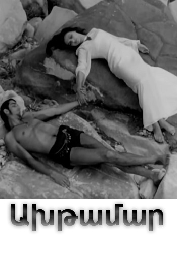 Ախթամար / Akhtamar (1969)