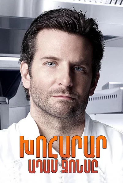 Խոհարար Ադամ Ջոնսը (2015)