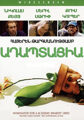 Ադապտացիա (2002)