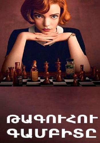 Ход королевы | Тагуу кайле | (Серии 1-7) (2020)