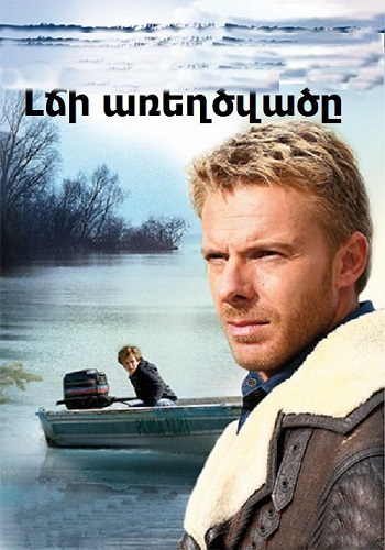 Լճի առեղծվածը (Սերիա 1-13)(2009)