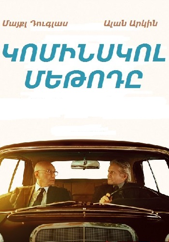 Կոմինսկու մեթոդը (Սերիա 1-12) (2018)