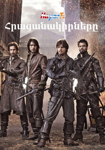 Հրացանակիրները (Սերիա 1-30) (2014)