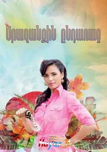 Երազանքին ընդառաջ (Սերիա 1-37) (2017)