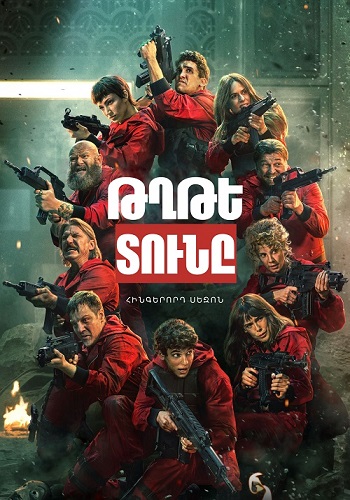 Թղթե տունը (2017-2021)