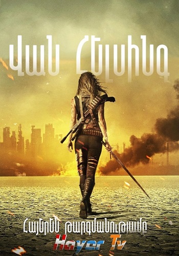 Վան Հելսինգ (Սերիա 1-13) (2016-2021)