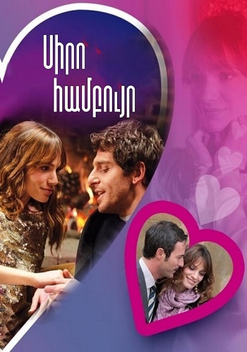 Սիրո համբույր (Սերիա 1-12) (2011)