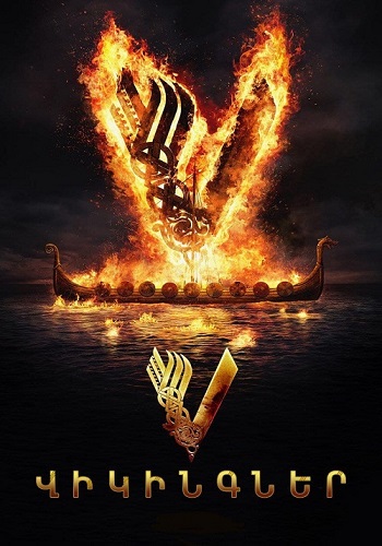 Վիկինգներ (Սերիա 1-49) (2013)