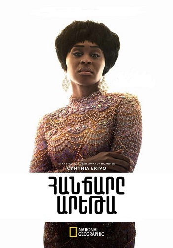 Հանճարը: Արեթա (Սերիա 1-8) (2017)