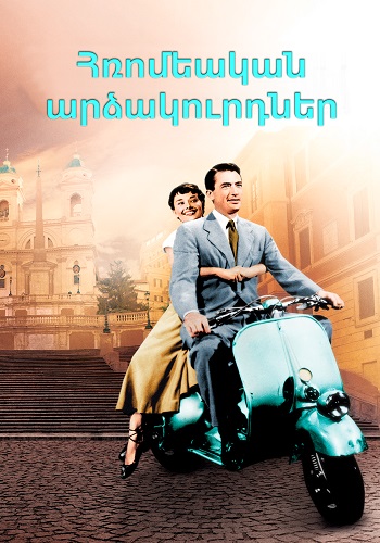 Հռոմեական արձակուրդներ (1953)