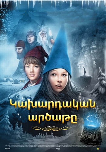 Կախարդական արծաթը (2009)