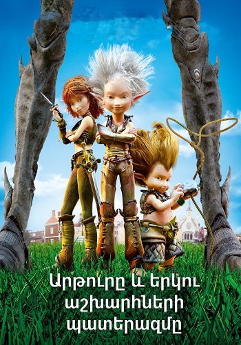 Արթուրը և երկու աշխարհների պատերազմը (2010)