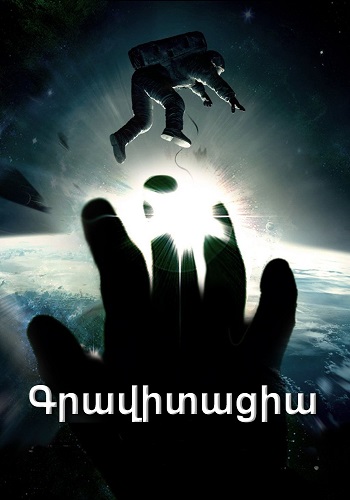 Գրավիտացիա (2013)