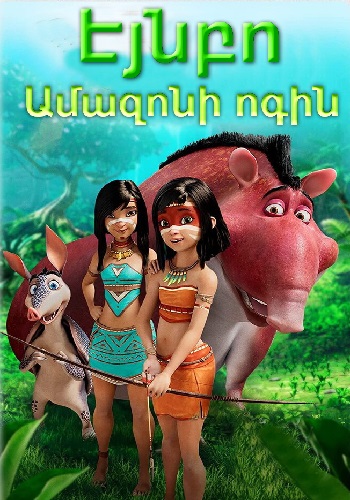 Էյնբո. Ամազոնի ոգին (2021)