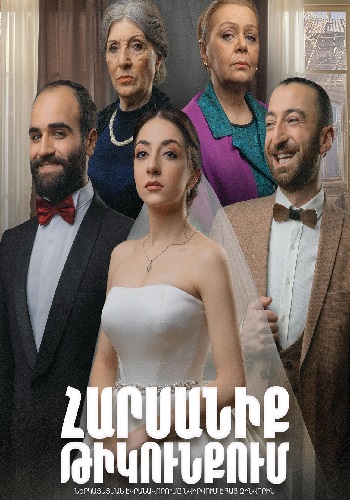 Свадьба в тылу / Հարսանիք թիկունքում (2021)