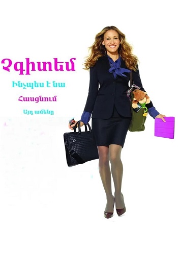 Չգիտեմ ինչպես է նա հասցնում այդ ամենը (2011)