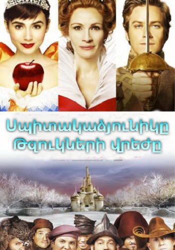 Սպիտակաձյունիկը. Թզուկների վրեժը  (2012)