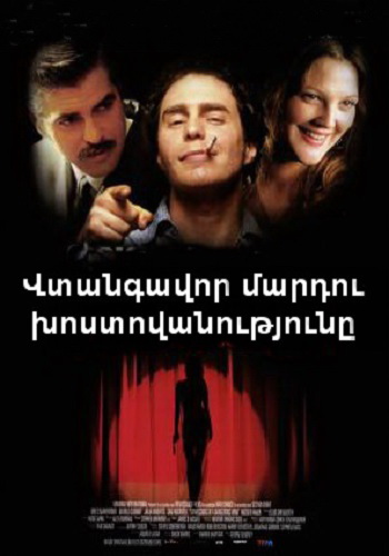 Վտանգավոր մարդու խոստովանությունը (2002)