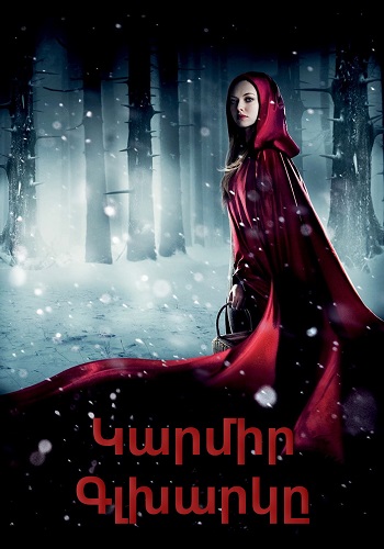 Կարմիր Գլխարկը (2011)